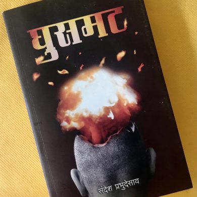 घुसमट (Ghusmat)